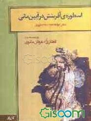 اسطوره‌ی آفرینش در آیین مانی با گفتاری در عرفان مانوی