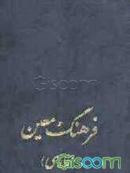 فرهنگ معین (فارسی): ت - س (جلد 2)