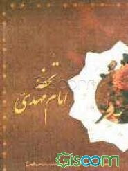 تحفه امام مهدی (عج): مجموعه سخنان، توقیعات و ادعیه حضرت بقیه‌الله اروحنا له الفداء