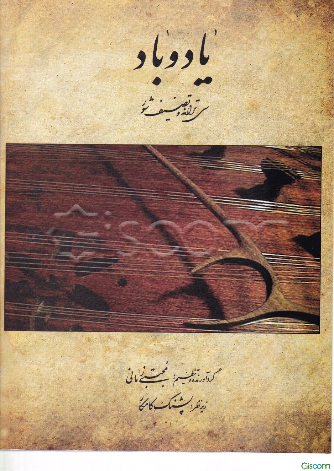 یاد و باد: سی ترانه و تصنیف شور