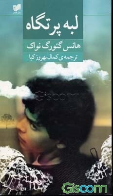 لبه‌ی پرتگاه