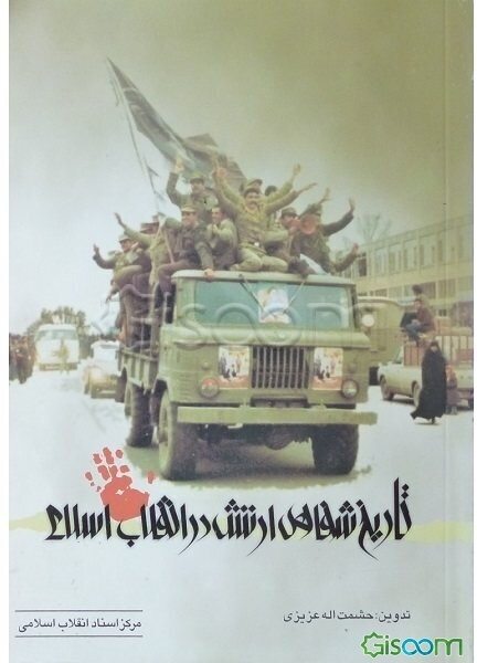 تاریخ شفاهی ارتش در انقلاب اسلامی