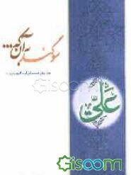 سوگند به آن که ...: در فضائل امیرالمومنین (ع)