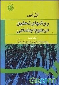 روشهای تحقیق در علوم اجتماعی (نظری - عملی) (جلد دوم)
