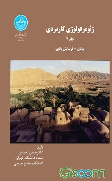 ژئومورفولوژی کاربردی: بیابان - فرسایش بادی (جلد 2)
