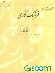 فرهنگ‌نگاری: مجموعه مقالات (جلد 2)
