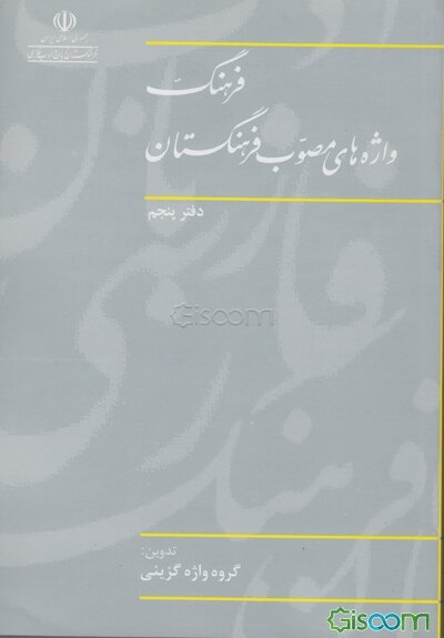 فرهنگ واژه‌های مصوب فرهنگستان: گروه واژه‌گزینی (جلد 5)
