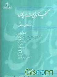 گنجینه گویش‌شناسی فارس: گویش‌های بلیانی، بیروکانی،حیاتی(دولت آبادی)، دادنجانی، لردارنگانی، درونکی/مهبودی،دژگاهی/گوری، کرشی، کرونی (جلد 4)