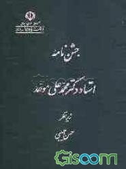 جشن‌نامه استاد دکتر محمدعلی موحد