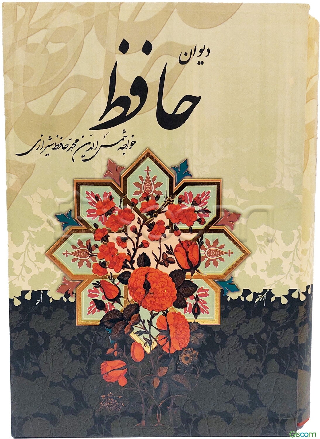 دیوان خواجه شمس‌الدین محمد حافظ شیرازی: از روی نسخه تصحیح شده علامه محمد قزوینی با ترجمه احوال حافظ از: لغت‌نامه علامه علی‌اکبر دهخدا