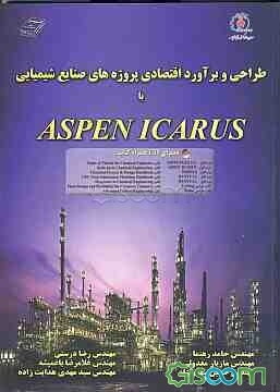 طراحی و برآورد اقتصاد پروژه‌های صنایع شیمیایی با Aspen icarus