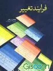 فرآیند تغییر