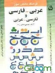 فرهنگ دانش‌آموز: عربی - فارسی، فارسی - عربی شامل تمامی واژه‌های کتابهای درسی همراه با دیگر لغات و ترکیبات و اصطلاحات مورد نیاز دانش‌آموزان