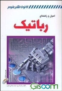 اصول و راهنمای روباتیک