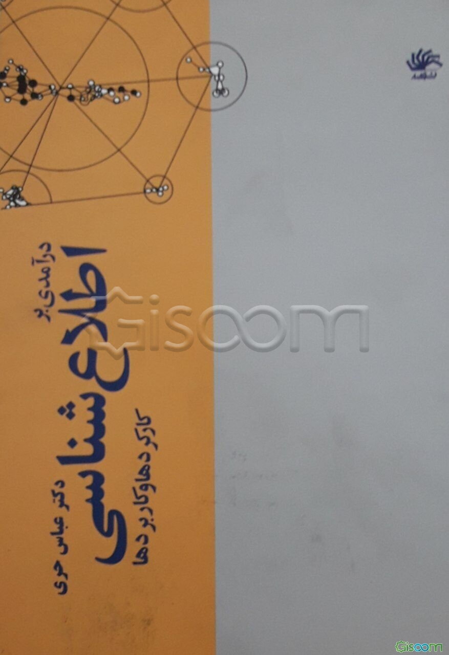 درآمدی بر اطلاع‌شناسی کارکردها و کاربردها