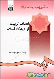 درآمدی بر تعلیم و تربیت اسلامی: اهداف تربیت از دیدگاه اسلام (جلد 2)