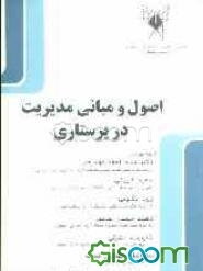 اصول و مبانی مدیریت در پرستاری