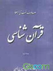 قرآن‌شناسی (جلد 2)