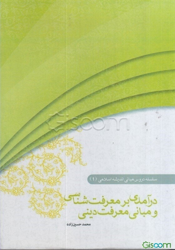 درآمدی بر معرفت‌شناسی و مبانی معرفت دینی