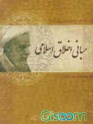 مبانی اخلاق اسلامی