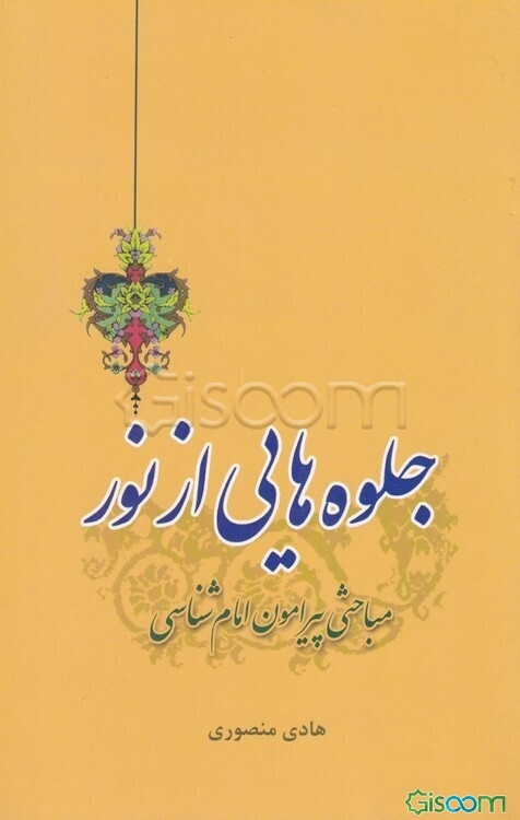 جلوه‌هایی از نور: مباحثی پیرامون امام‌شناسی
