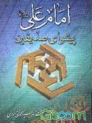 امام علی (ع) پیشوای صدیقین