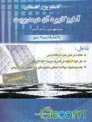 کاملترین راهنمای آمار و کاربرد آن در مدیریت (رشته‌های مدیریت و حسابداری): ویژه دانشجویان دانشگاه پیام نور