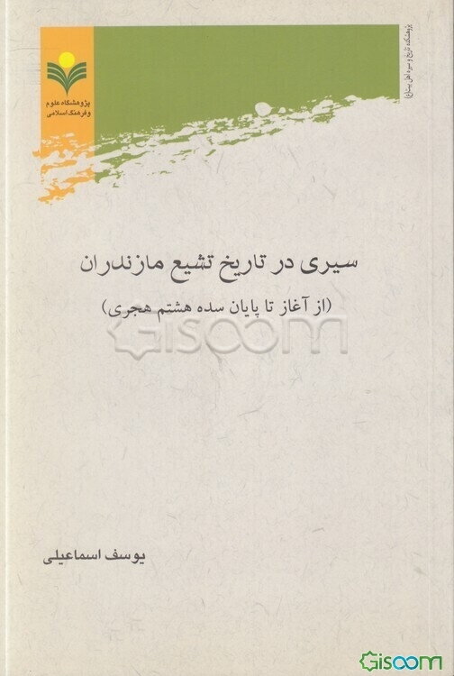 سیری در تاریخ تشیع مازندران (از آغاز تا پایان سده هشتم هجری)