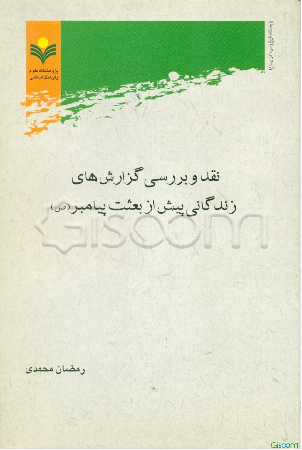 نقد و بررسی گزارش‌های زندگانی پیش از بعثت پیامبر (ع)