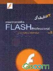 Macromedia FLASH 72 دقیقه‌ای