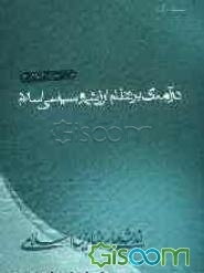 مبانی اندیشه اسلامی: درآمدی بر نظام ارزشی و سیاسی اسلام (جلد 4)