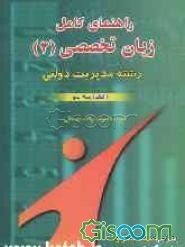 راهنمای کامل زبان خارجی (4) (رشته مدیریت دولتی) دانشگاه پیام نور همراه با نمونه سئوالات امتحانی