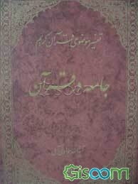 تفسیر موضوعی قرآن کریم: جامعه در قرآن (جلد 17)