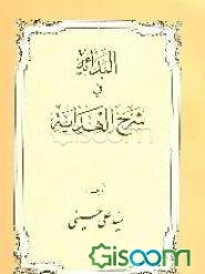البدایه فی شرح‌الهدایه