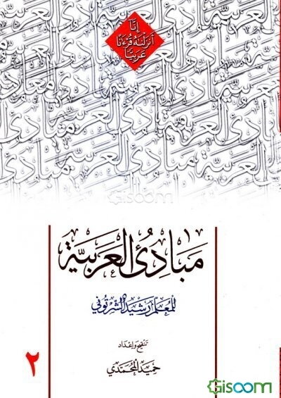 مبادی العربیه (جلد 2)
