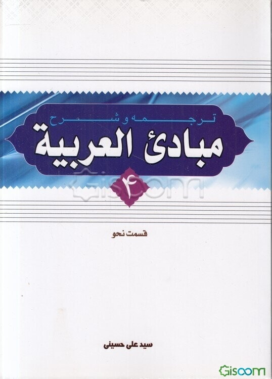 ترجمه و شرح مبادی العربیه: قسمت نحو (جلد 4)