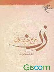 زن در تاریخ و اندیشه اسلامی