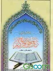 راهنمای تدریس روخوانی قرآن کریم و خلاصه‌ای از رسم و ضبط قرآن کریم