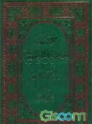 معجم احادیث الامام المهدی (علیه السلام): احادیث النبی (ص) (جلد 1)