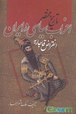 تاریخ مختصر احزاب سیاسی در ایران: انقراض قاجاریه