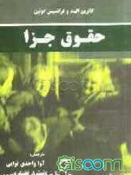 حقوق جزا
