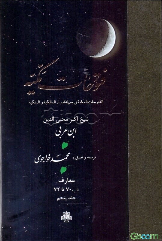 ترجمه فتوحات مکیه: معارف باب 70 تا 72