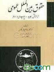 حقوق بین‌الملل عمومی