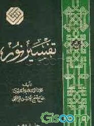تفسیر نور (جلد 10)