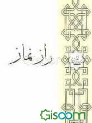 راز نماز (برای جوانان)