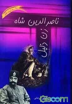 ناصرالدین شاه زن‌ذلیل! تاریخ به روایت طنز