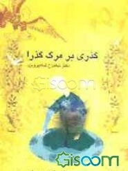 گذری بر مرگ گذرا