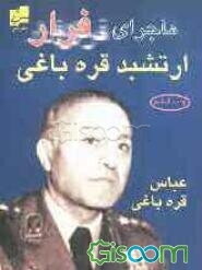 ماجرای فرار ارتشبد قره‌باغی