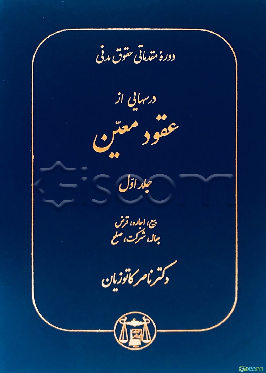 دوره مقدماتی حقوق مدنی: درسهایی از عقود معین برای دانشجویان دوره کارشناسی: بیع. اجاره. قرض. جعالعه. شرکت. صلح (جلد 1)