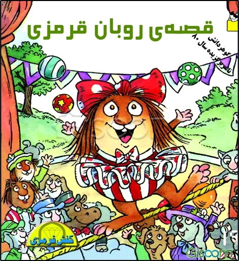 قصه‌ی روبان قرمزی